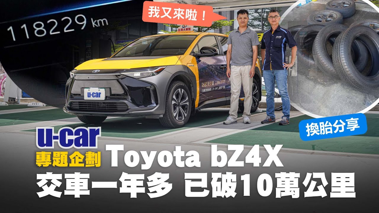 【車主來聊】Toyota bZ4X入手一年多已突破10萬公里！計程車司機實際分享保養項目及金額，換胎一條只需1,000元？家人朋友竟也陸續被勸敗，入手的原因是什麼？(中文字幕)｜U-CAR 專題企劃