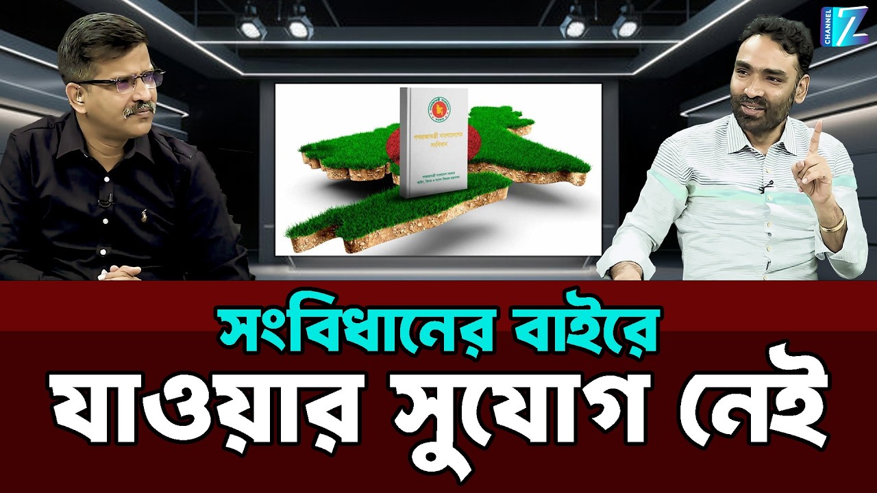 সংবিধানের বাইরে যাওয়ার সুযোগ নেই || Constitution of Bangladesh || Talk Show || Znews