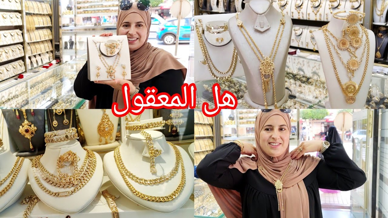 اسعار الذهب في المغرب🇲🇦العروي 💰أخر ماكين فذهب 💍موديلات 👌