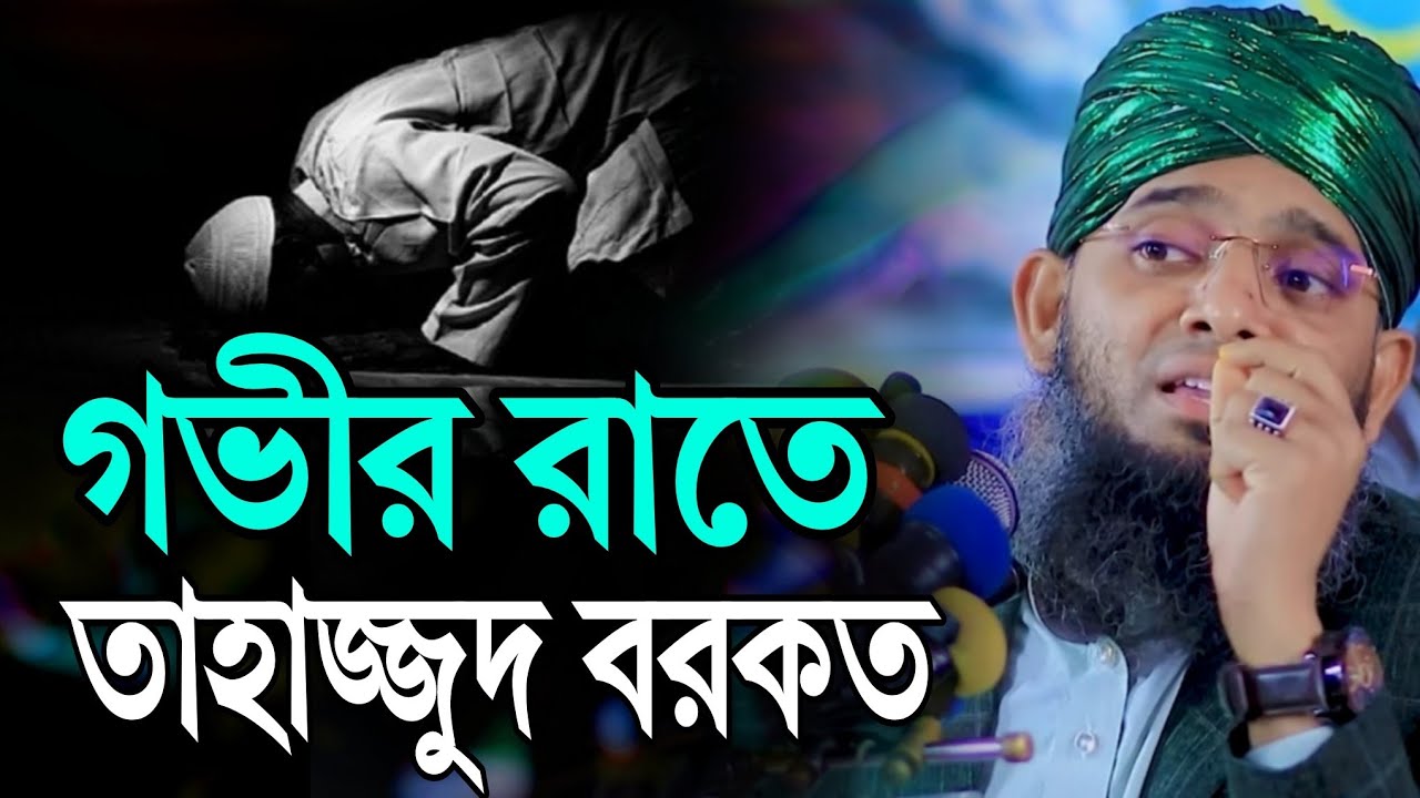 তাহাজ্জুদের নামাজের বরকত | গাজী সোলাইমান আল কাদেরী | Gazi Sulaiman Waz | anas hd tv