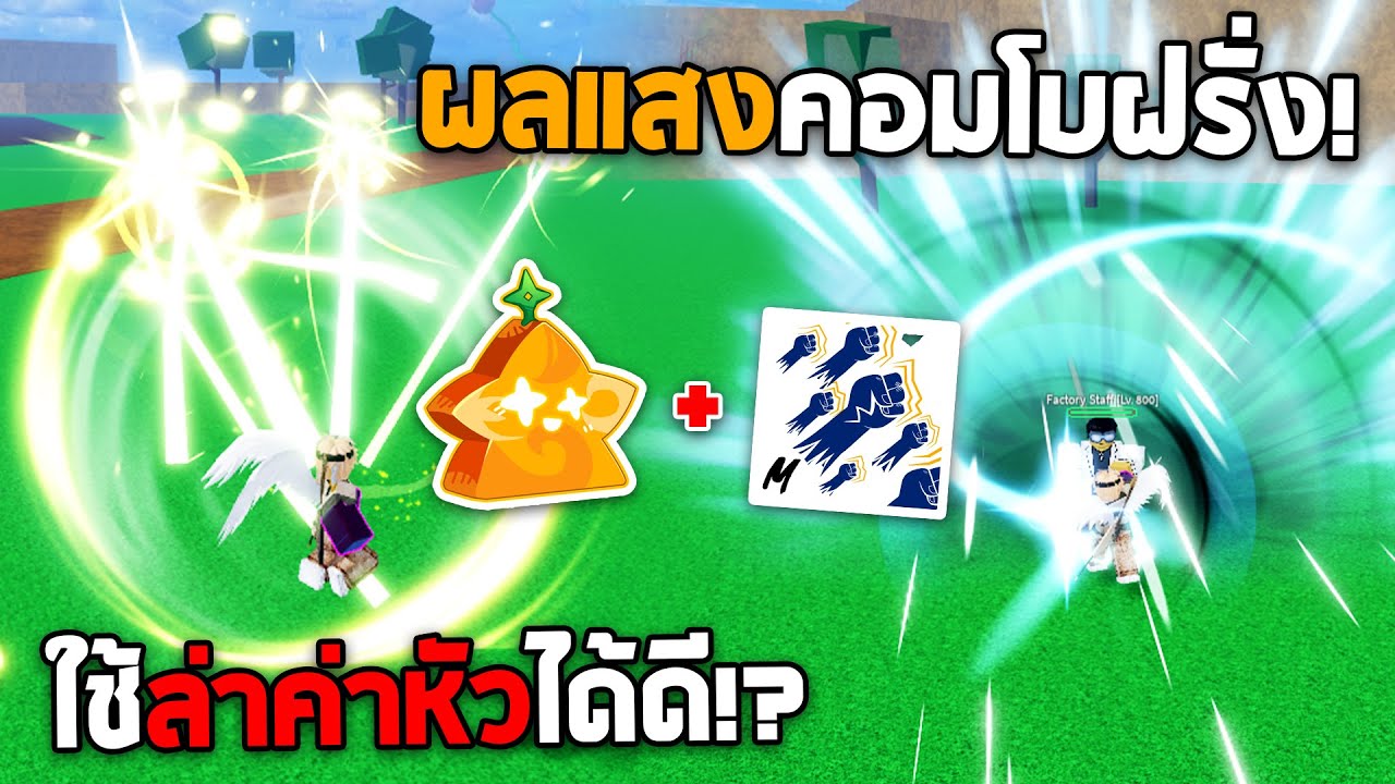 เซ็ตสำหรับคนมีฝีมือ ผลแสงตื่น+หมัดก็อต เล่นเป็น = โหดจัด!!? (Blox Fruits)