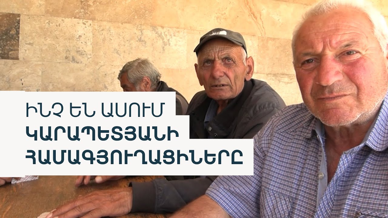 «Փաշինյանը սխալվել է». կալանավորված Կարապետյանի հայրենի գյուղում
