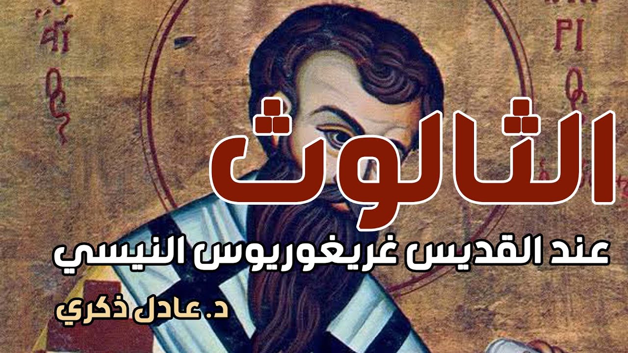 كورس العقيدة عند الآباء | الثالوث عند القديس غريغوريوس النيسي  | د. عادل زكري