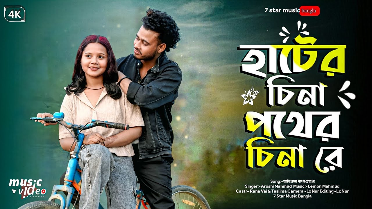 Are Hater Chena Pother Chena re | আরে হাটের চেনা পথের চেনারে | Brothers production | Trending song