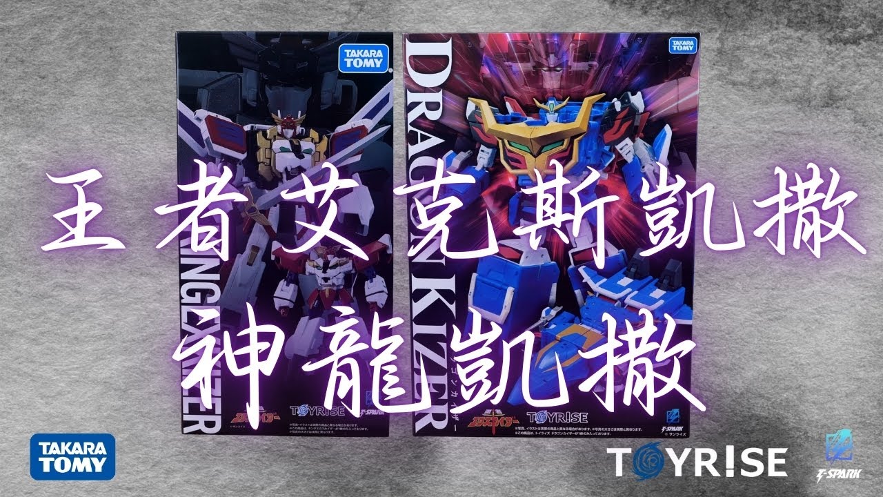 [史丹利不專業開箱ep88]TAKARA TOMY TOYRISE KINGEXKIZER王者艾克斯凱撒&DRAGONKIZER神龍凱撒
