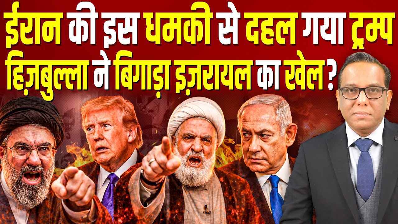 Iran के इस ऐलान से दहला America, हिज़बुल्ला ने बिगाड़ा Israel का खेल? || Ashok Kumar Pandey