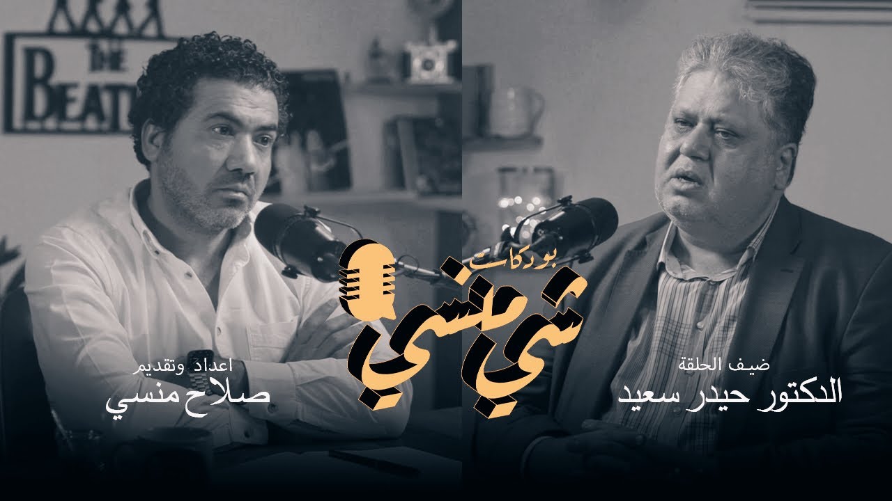 #50 مع الدكتور حيدر سعيد | الجزء الأول #بودكاست_شي_منسي