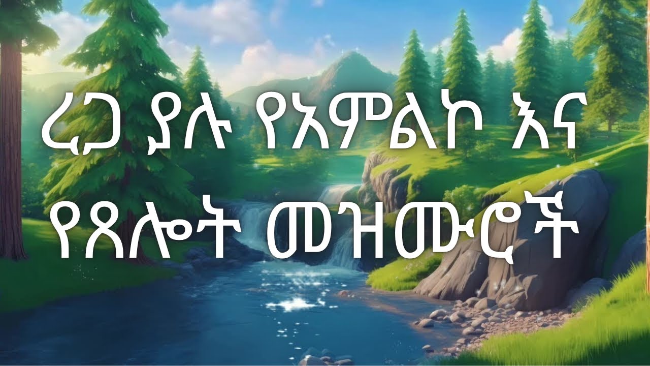 🌟ረጋ ያሉ የጸሎት እና አምልኮ  መዝሙሮች - Ytselot ena Amelko Mezmuroche | 2025 New Protestant Mezmur
