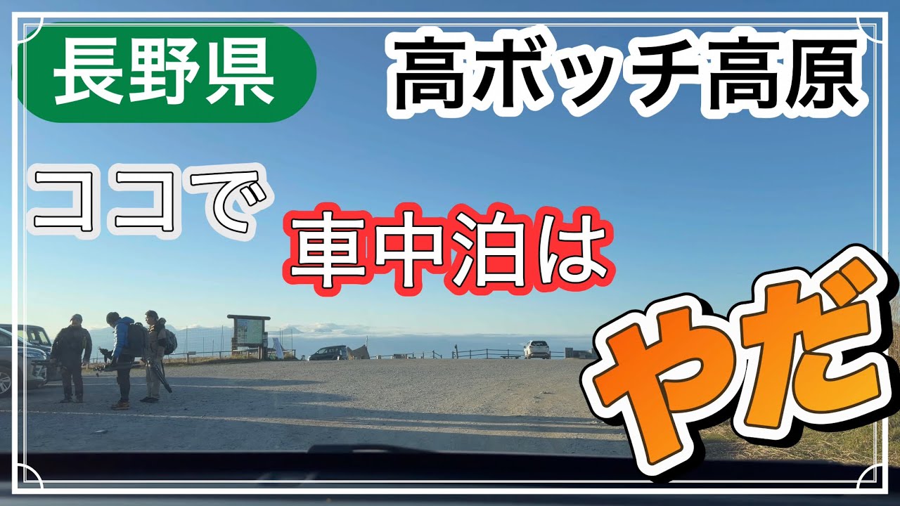 【新フリード車中泊】長野県 高ボッチ高原 車中泊旅