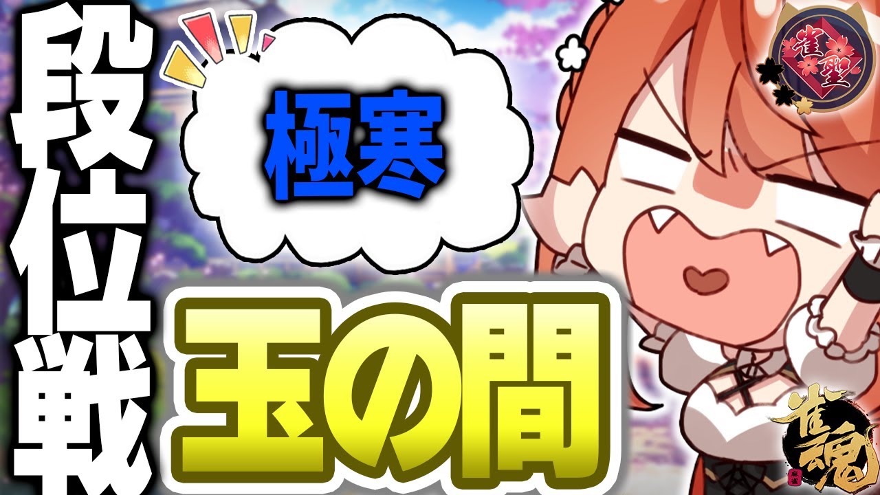 【 #雀魂 #麻雀 】雀聖1 四麻 玉の間 段位戦🍒 今日も頑張るぞ！