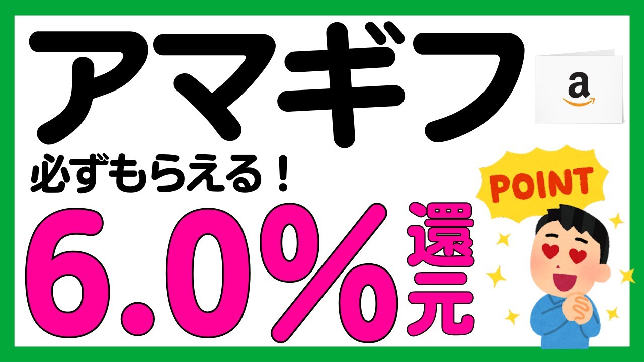 【Amazonギフトカード】アマギフ購入で必ず6.0%還元！？