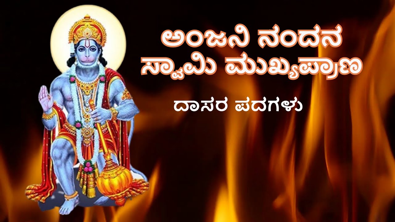 ಅಂಜನಿ ನಂದನ ಸ್ವಾಮಿ ಮುಖ್ಯಪ್ರಾಣ | ದಾಸರ ಪದಗಳು | Anjani Nandana Swami Mukhyaprana | Dasara Padagalu