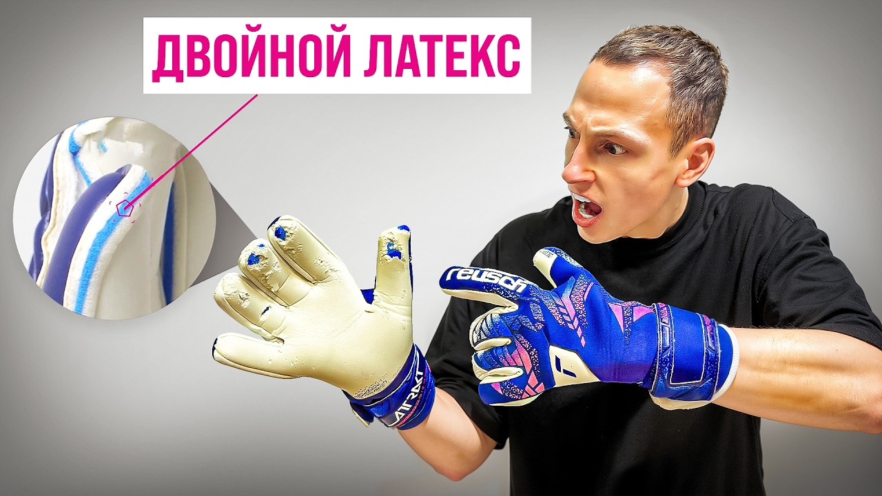 ФЕНОМЕНАЛЬНАЯ ТЕХНОЛОГИЯ ДВОЙНОГО ЛАТЕКСА ОТ REUSCH