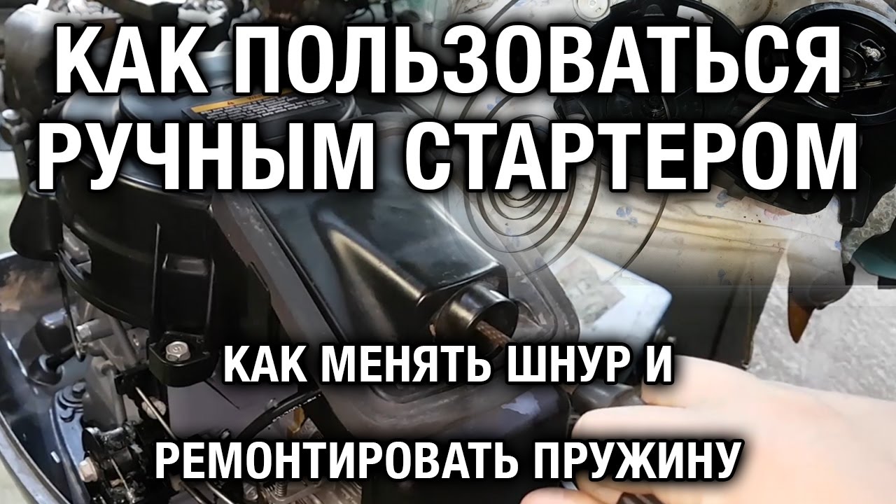 ⚙️🔩🔧Как пользоваться ручным стартером, менять шнур, ремонтировать пружину.