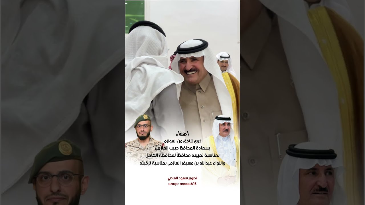 احتفاء ذوي شافق بسعادة المحافظ حبيب العازمي و اللواء ركن عبدالله مسيفر العازمي