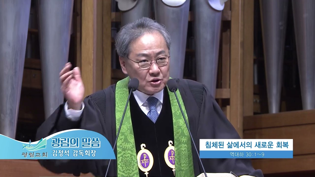 광림교회 김정석목사(광림의 말씀 987회) - 침체된 삶에서의 새로운 회복