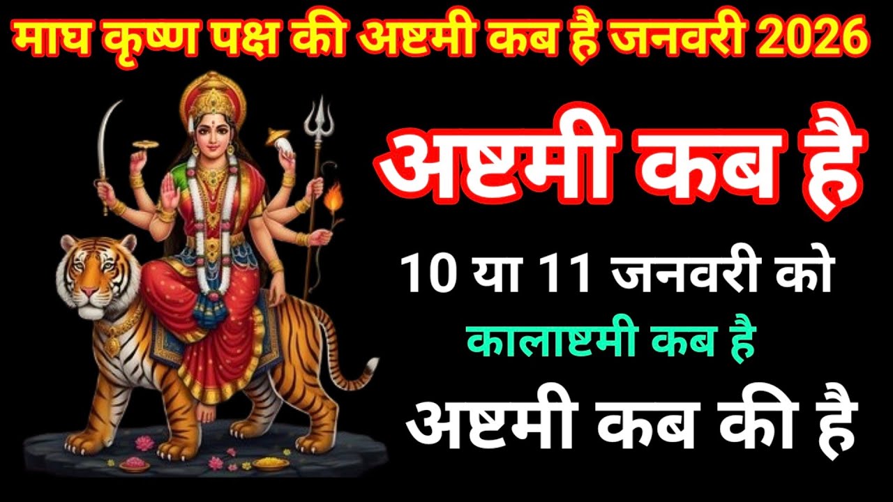 अष्ठमी कब है / अष्टमी कब की है / Durga Ashtami kab hai / magh masik Durga Ashtami kab hai
