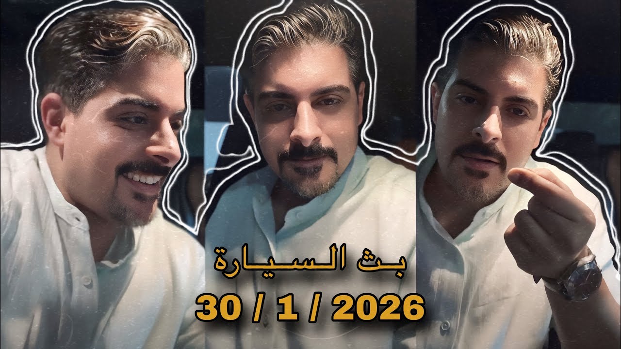 بث ايهاب العوني ( تيك توك ) 30 يناير 