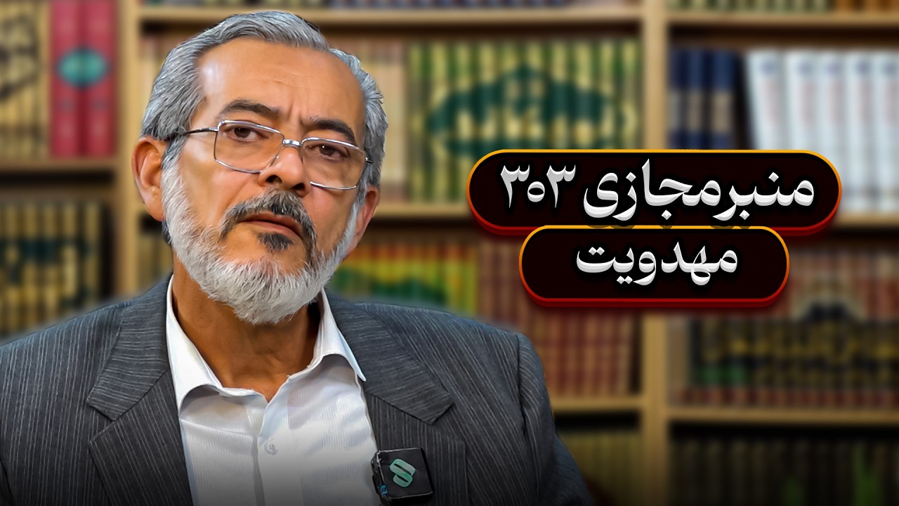 منبرمجازی۳۰۳ مهدویت