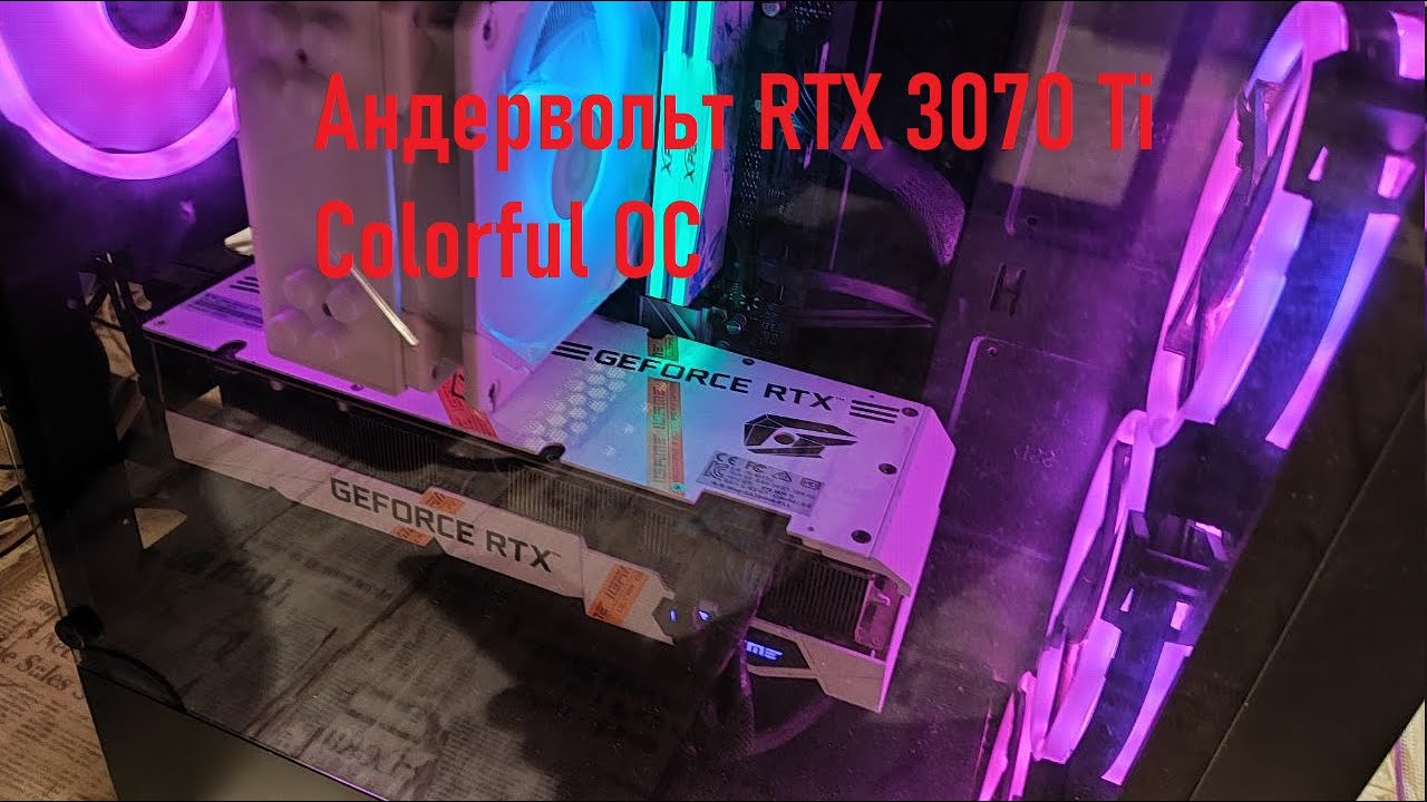 Андервольтинг видеокарты RTX 3070 Ti Colorful OC Показываю на личном примере