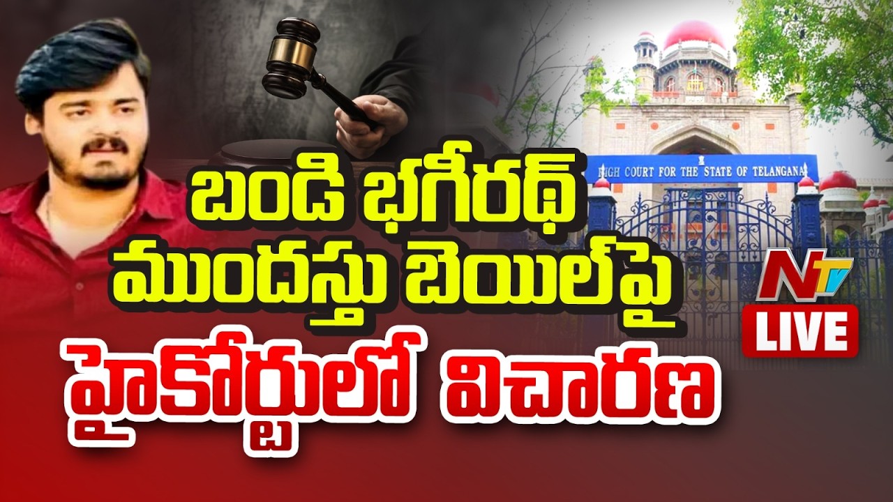 LIVE: బండి భగీరథ్ ముందస్తు బెయిల్&zwnj;పై హైకోర్టులో  విచారణ | #BandiBhagirath | NTV Telugu