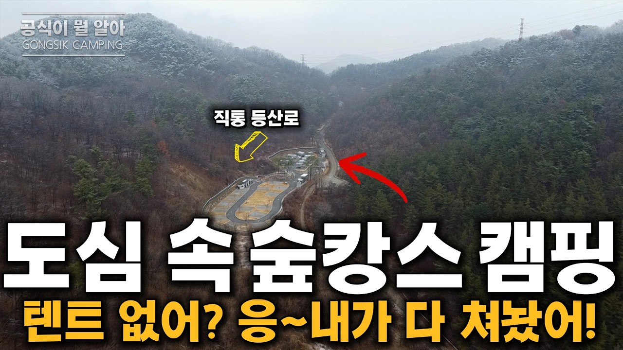 텐트 없이도 3만원대 캠핑 가능한 숲속 최고 가성비 캠핑장, 텐트 있으면 2만원대! / 전기 사용량 1100w / 보드게임 무료대여 / 전기장판 무료대여