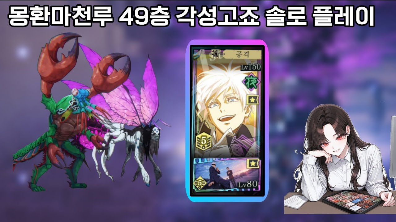 [몽환마천루] 각성 고죠 49층 솔플【주술회전 팬텀퍼레이드】