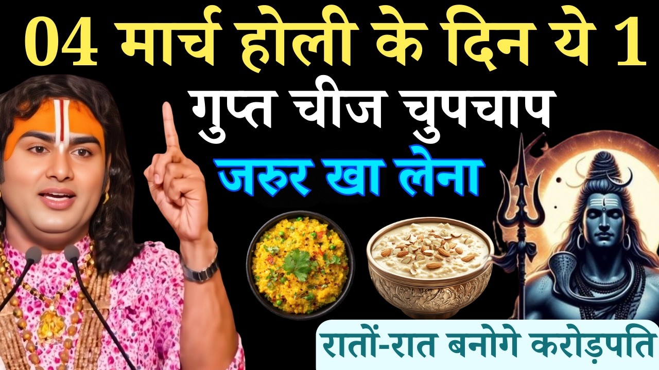 4 मार्च होली के दिन ये 1 गुप्त चीज चुपचाप जरुर खा लेना | Aniruddhacharya Ji
