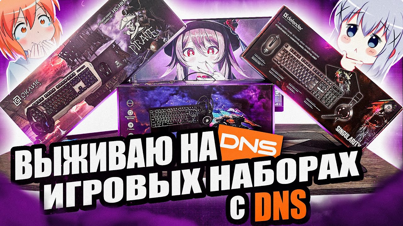 Купил ВСЕ ИГРОВЫЕ НАБОРЫ с DNS. Я в шоке... Геймерские Бюджетные Девайсы с  ДНС Лучше Aliexpress?
