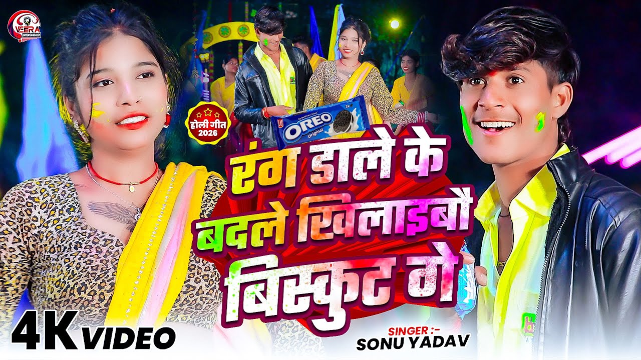 #Video ~ रंग डाले के बदले खिलाइबौ बिस्कुट गे || #Sonu Yadav || New Magahi #Holi Song 2026