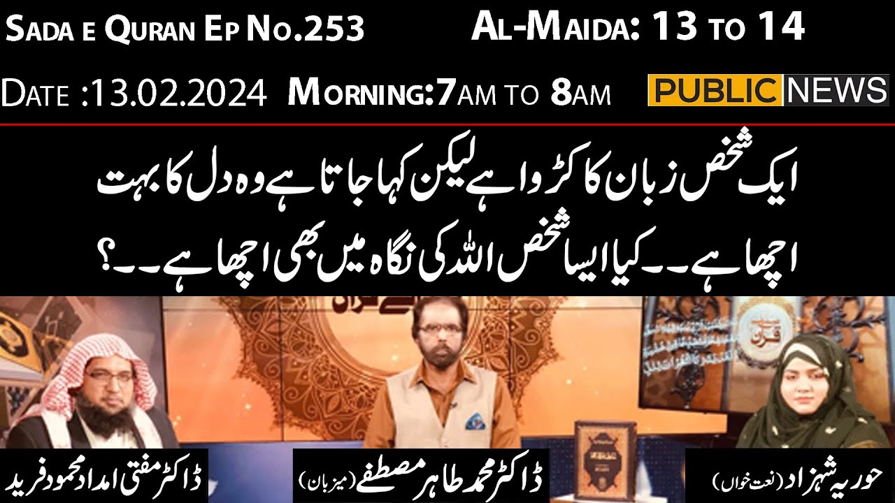 Sada e Quran Ep no.253 with Dr Muhammad Tahir Mustafa | Para-6 | Al-Maida: 13 to 14