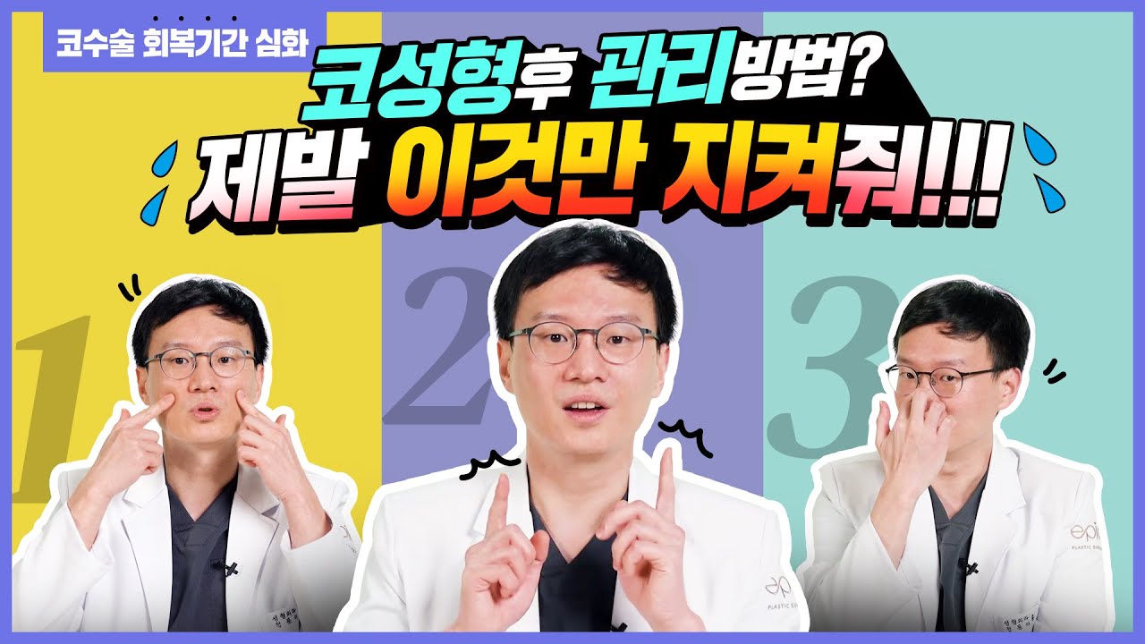 코성형 후 관리법 총정리!! 제발 이것만은 꼭 지켜줘!!! #코수술후관리법