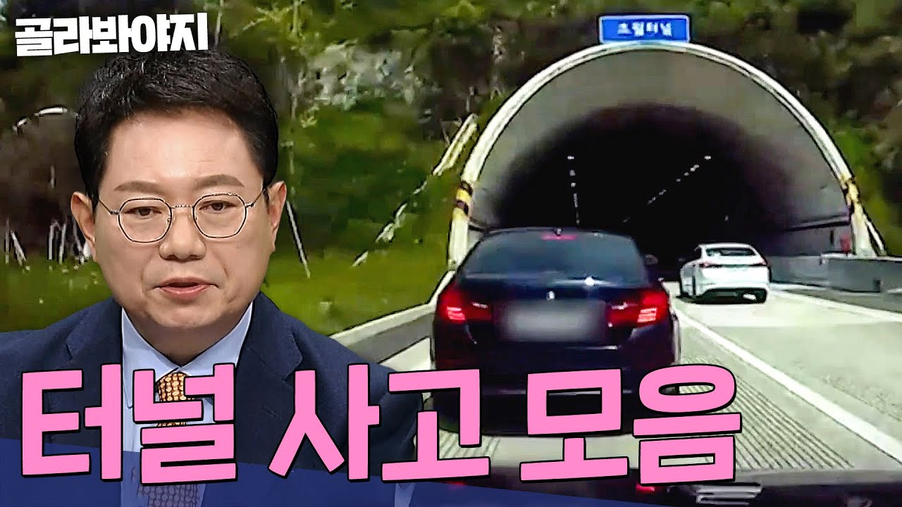 졸음운전으로 터널에서 추돌? 아수라장 된 터널 사고 모음 30분 | 한블리(한문철의 블랙박스 리뷰) | JTBC 221020 방송 외
