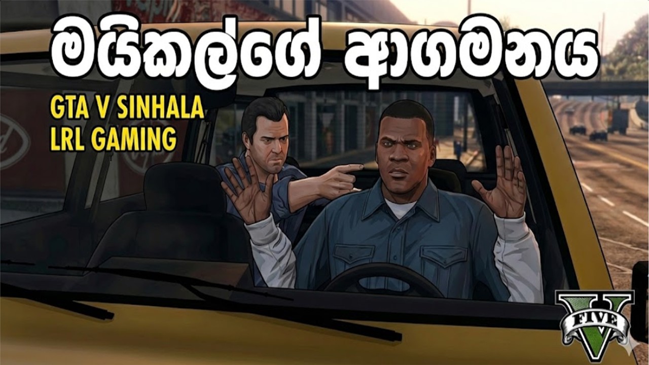 The Arrival of Michael in GTA V |  මයිකල්ගේ ආගමනය