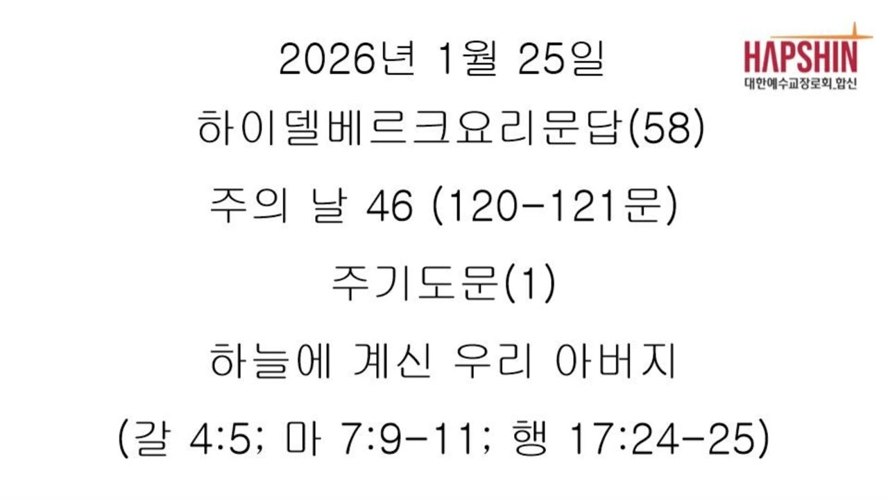 하이델베르크요리문답(58) 주의 날 46 (120-121문) 주기도문(1) 하늘에 계신 우리 아버지