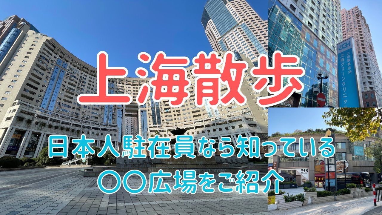 【上海駐在】駐在員なら知っている 日本人街にある〇〇広場