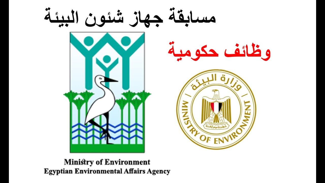 وظائف حكومية مسابقة جهاز شئون البيئة | بشرى ساره لحديثي التخرج