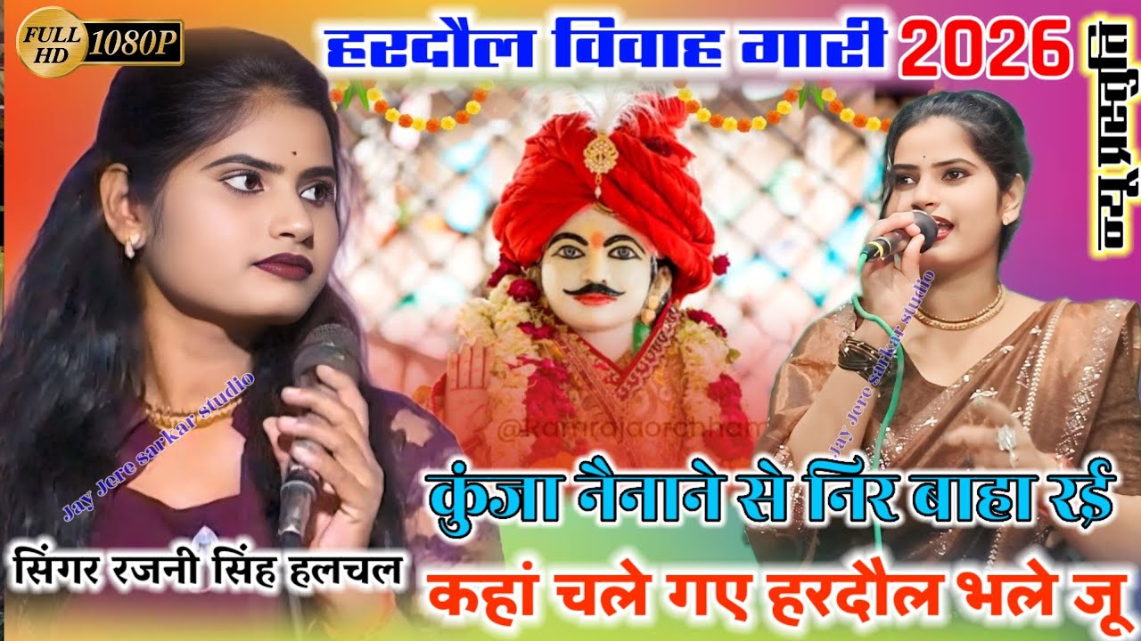 हरदौल विवाह गारी #कुंजा_नैनाने_से_निर_बाहा_र‌ई सिंगर रजनी सिंह हलचल की हरदौल गारी Rajni SinghHulchul