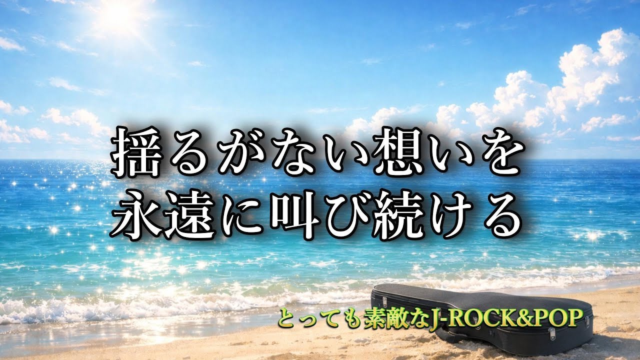 Stay Gold, Stay Fast｜迷いも弱さも抱えて走り続ける【とっても素敵なJ-ROCK&POP#32】