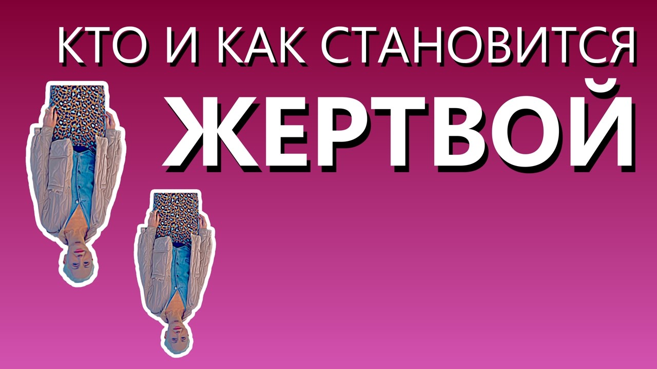 Грандиозный НАРЦИСС становится грандиозной ЖЕРТВОЙ, потому что жертва - это его ТЕНЬ