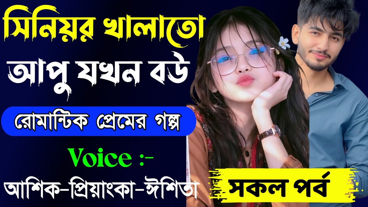 সিনিয়র খালাতো আপু যখন রোমান্টিক বউ  // সকল পর্ব // Romantic Love Story || Ashik+Priyanka || New 2026