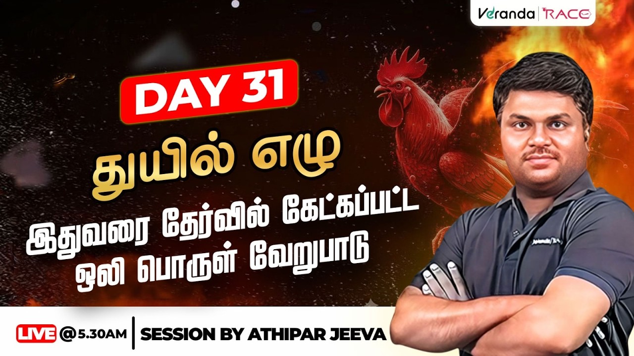 Day 31 |  துயில் எழு | இதுவரை தேர்வில் கேட்கப்பட்ட ஒலி பொருள் வேறுபாடு  | BY ATHIPAR JEEVA