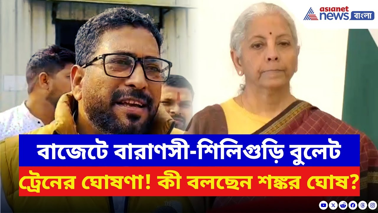 Budget 2026: শিলিগুড়ি পাচ্ছে বুলেট ট্রেন! বাজেটে ঘোষণার পর কী বললেন বিধায়ক শঙ্কর ঘোষ | BJP News