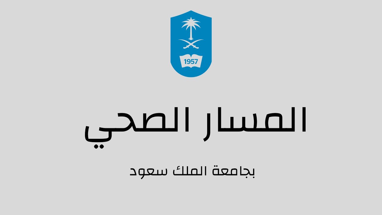 تعريف عن المسار الصحي بجامعة الملك سعود 👨🏻‍⚕️💙