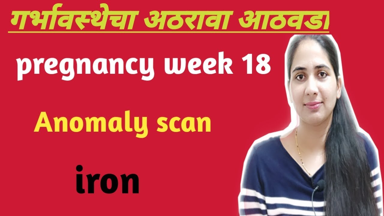 Pregnancy week 18 update | week by week pregnancy series | गर्भावस्थेचा अठरावा आठवडा