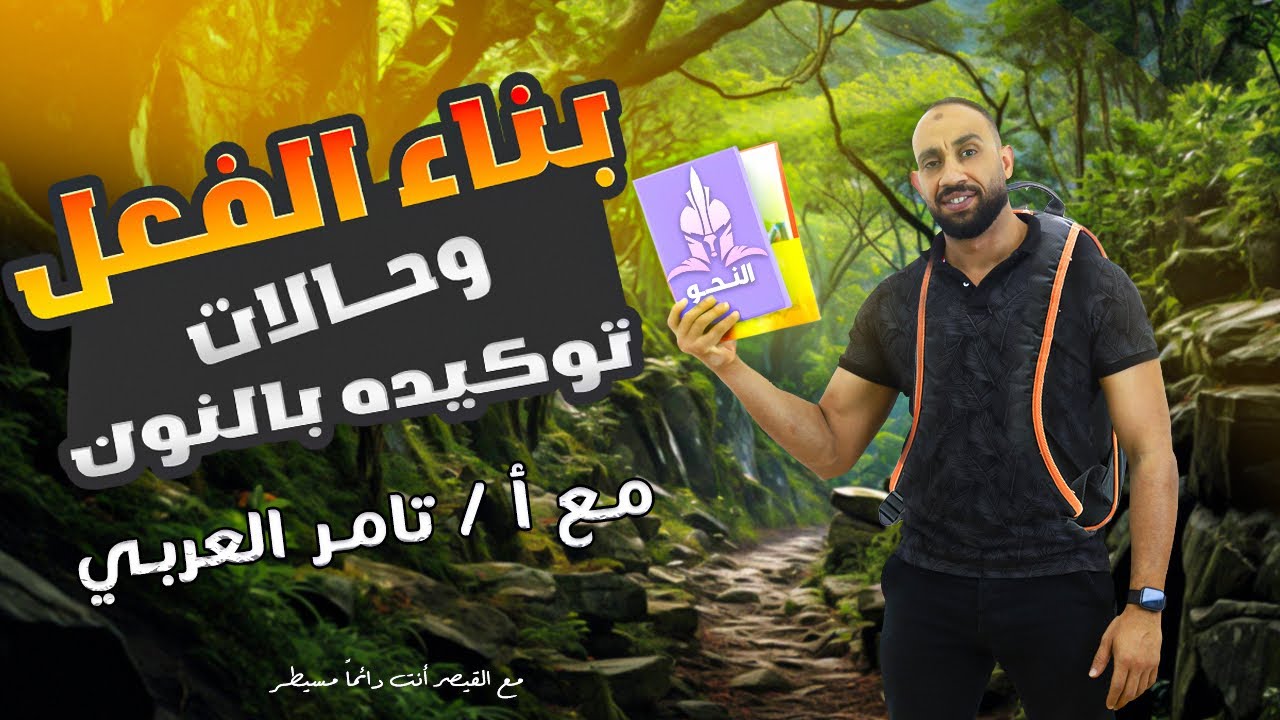 شرح بناء الفعل(الماضي والمضارع والأمر ) وحالات توكيدهم بالنون