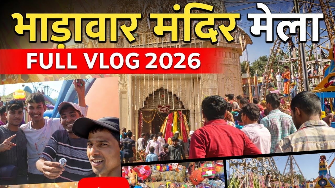 भाड़ावास मेला 2026 | झूले, भीड़, दंगल-कुश्ती और मंदिर दर्शन | Full Vlog//Bhaadawas Mela 2026 |