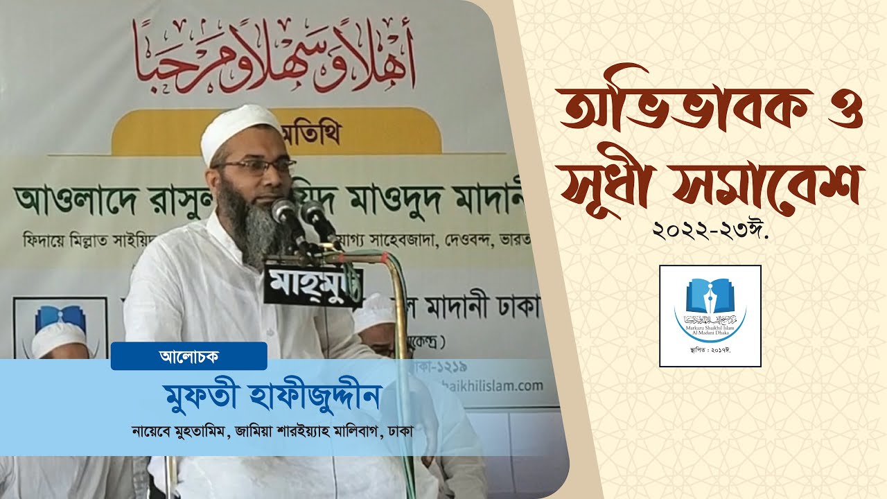 বয়ান। মুফতি হাফীজুদ্দীন সাহেব । অভিভাবক ও সুধী সমাবেশ। মারকাযু শাইখিল ইসলাম আল মাদানী