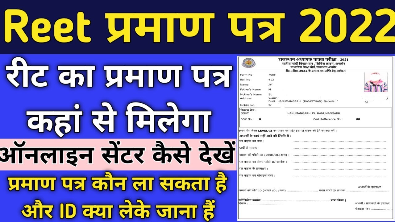Reet सर्टिफिकेट कहा से मिलेगा 2022 || Reet certificate download 2022, Reet Certificate 2022