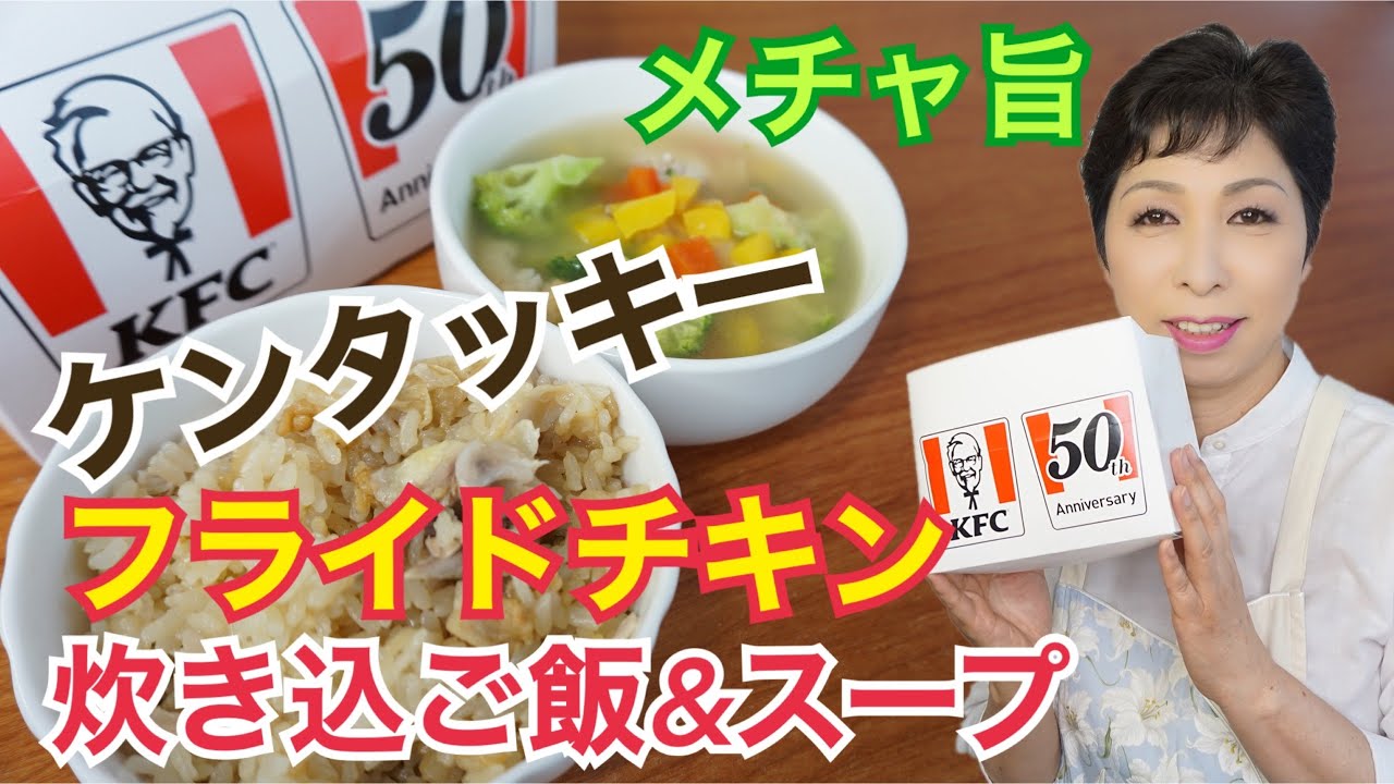 ケンタッキーフライドチキン　炊き込みご飯がめちゃ美味！！簡単レシピ
